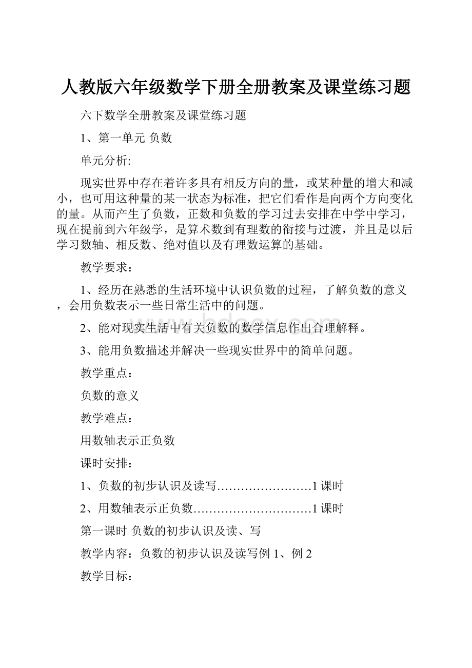 人教版六年级数学下册全册教案及课堂练习题.docx_第1页