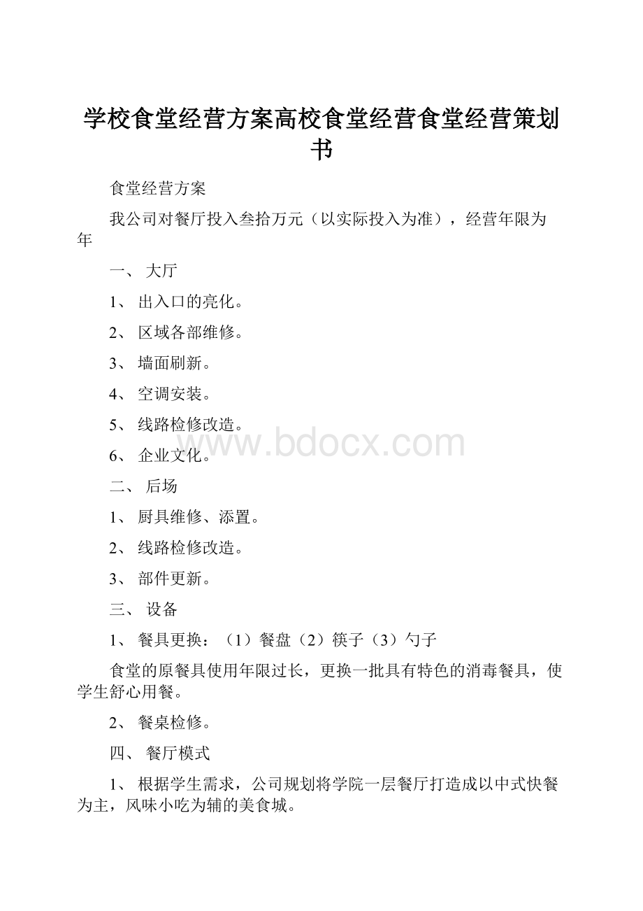 学校食堂经营方案高校食堂经营食堂经营策划书.docx