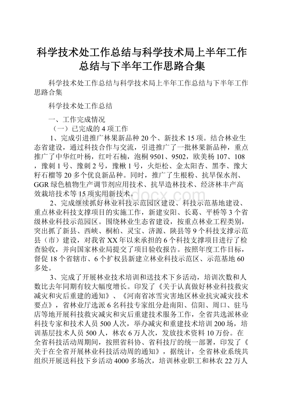 科学技术处工作总结与科学技术局上半年工作总结与下半年工作思路合集.docx_第1页