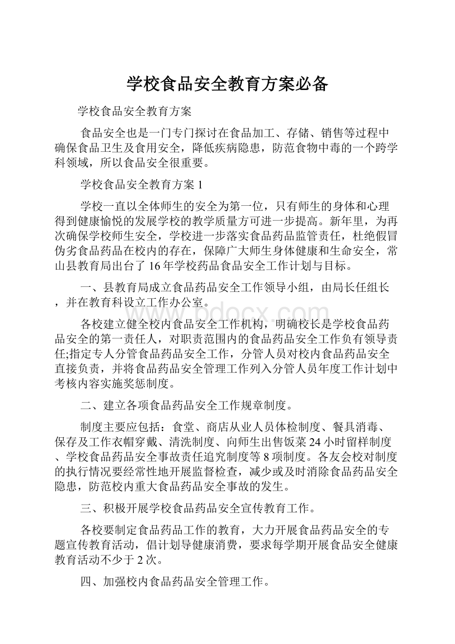 学校食品安全教育方案必备.docx