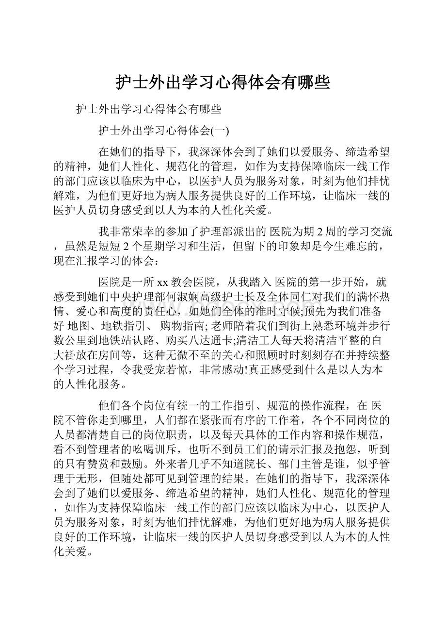 护士外出学习心得体会有哪些.docx