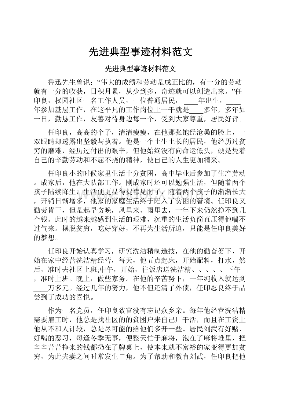 先进典型事迹材料范文.docx