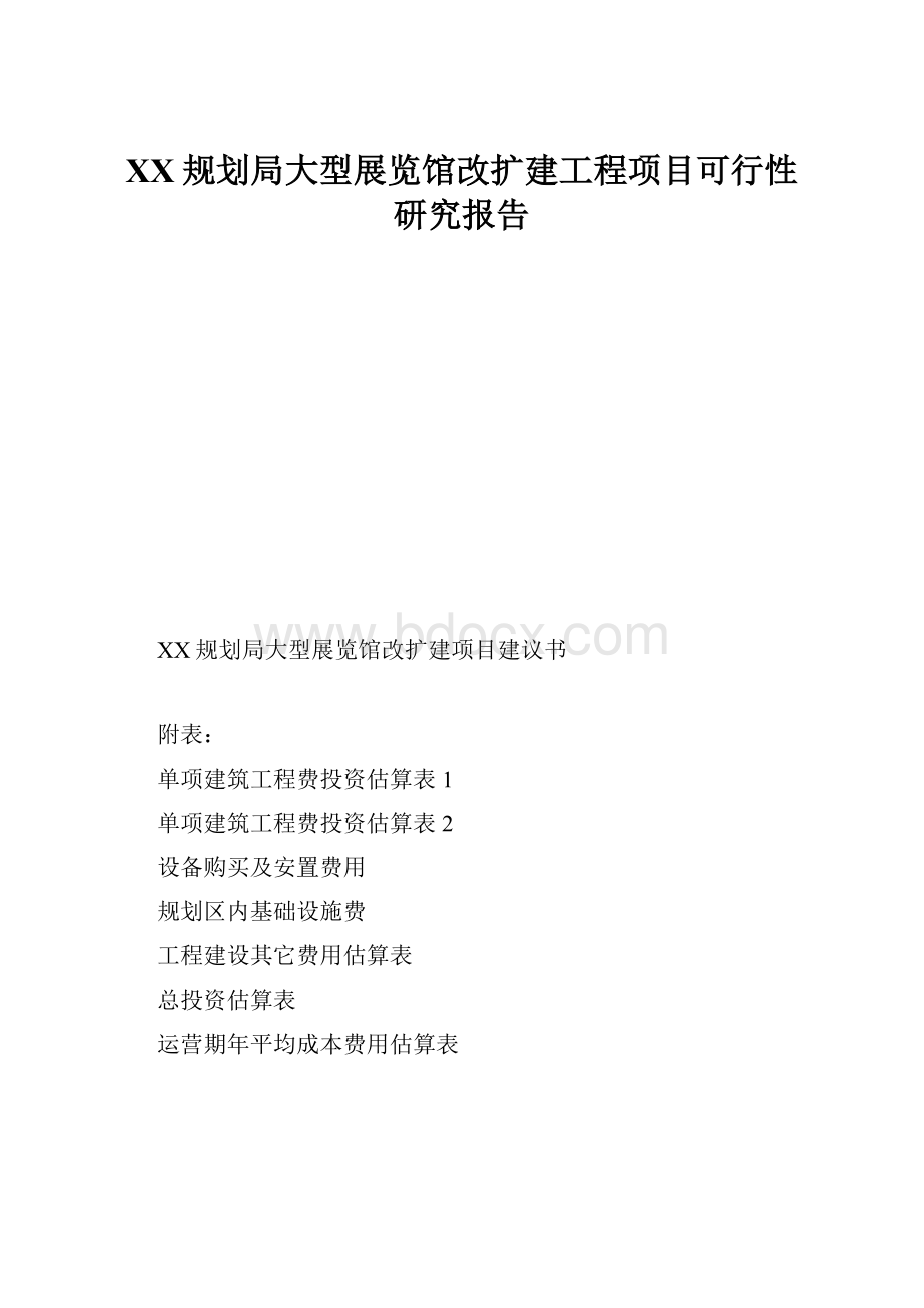 XX规划局大型展览馆改扩建工程项目可行性研究报告.docx_第1页