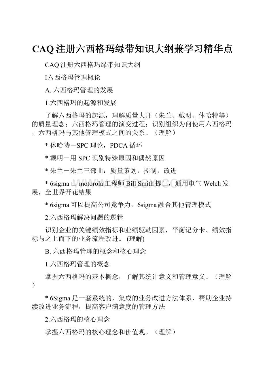 CAQ注册六西格玛绿带知识大纲兼学习精华点.docx_第1页