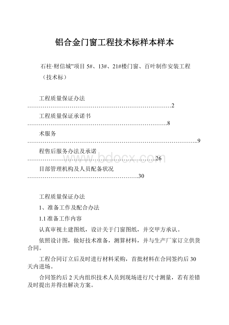 铝合金门窗工程技术标样本样本.docx_第1页