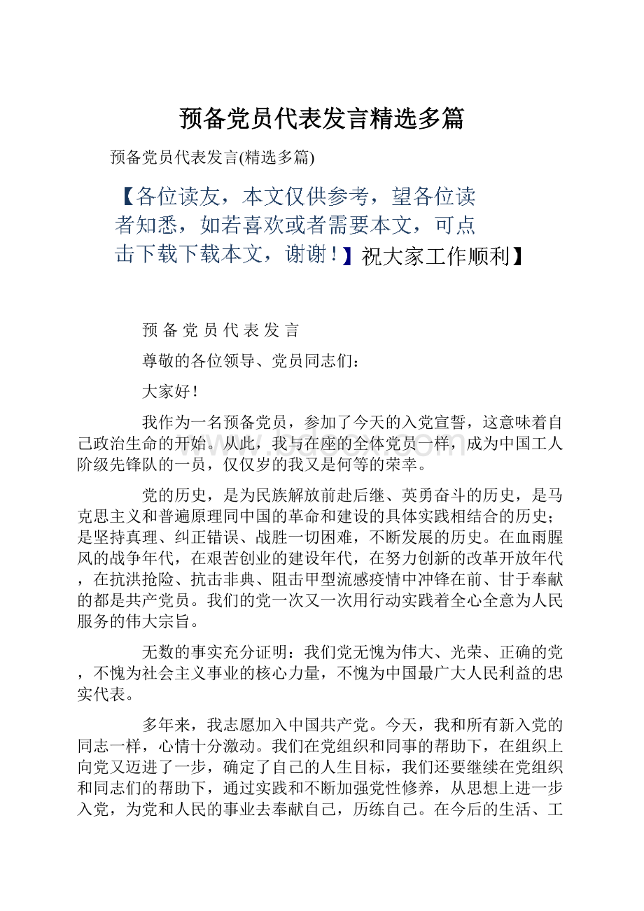 预备党员代表发言精选多篇.docx_第1页