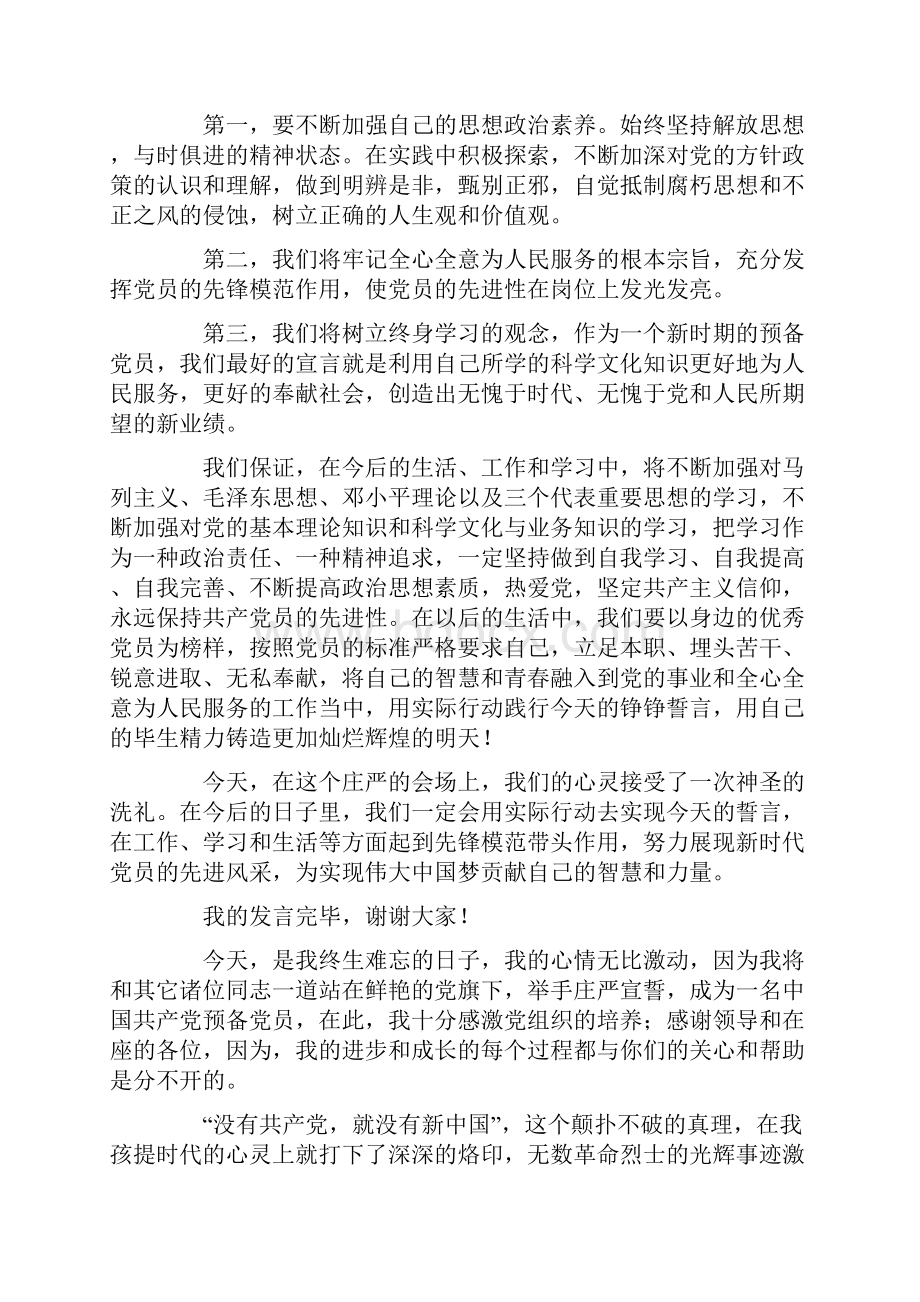 预备党员代表发言精选多篇.docx_第3页