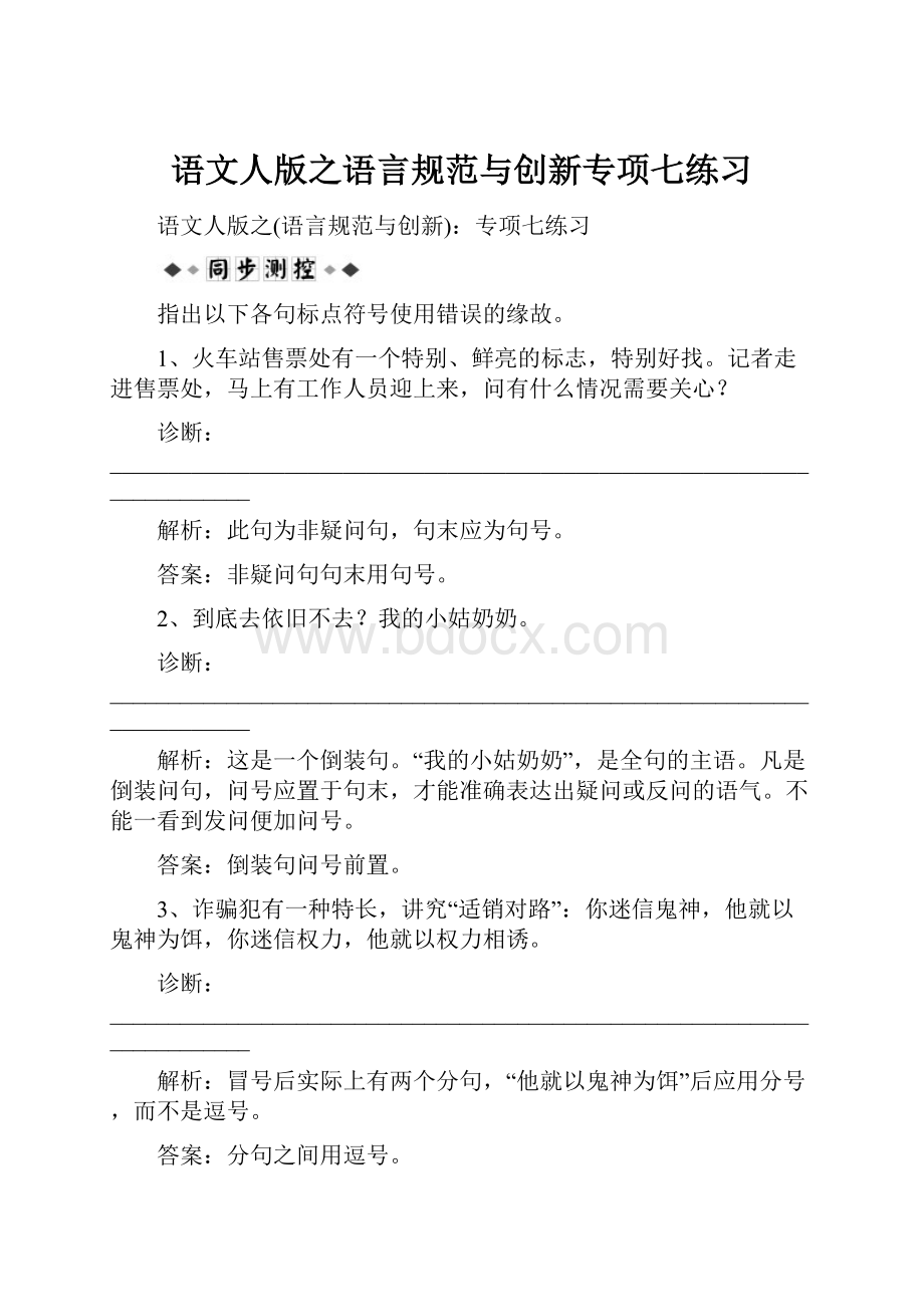 语文人版之语言规范与创新专项七练习.docx