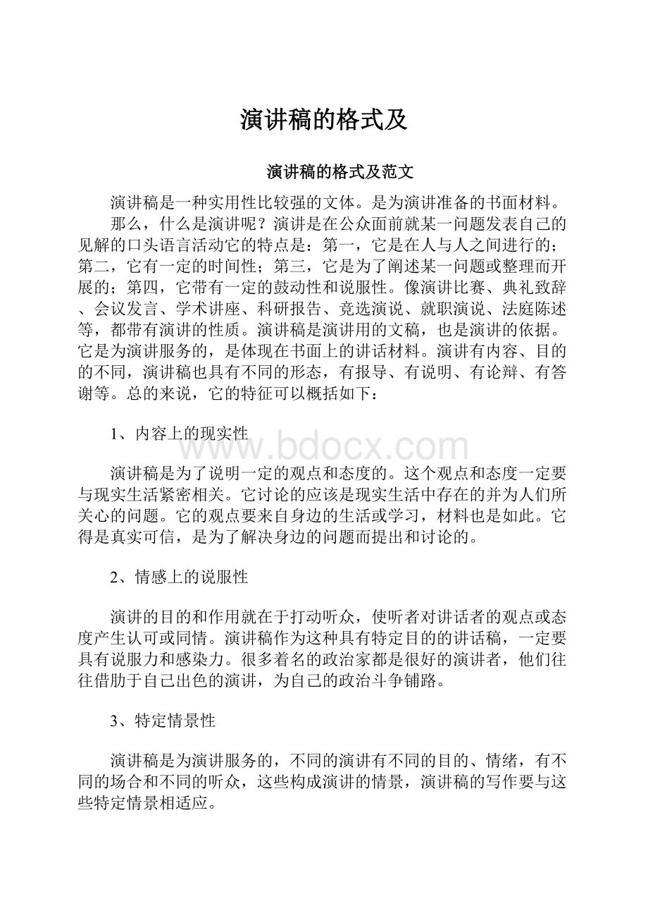 演讲稿的格式及.docx_第1页