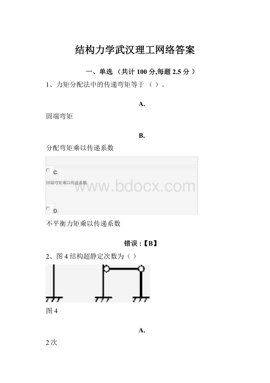 结构力学武汉理工网络答案.docx