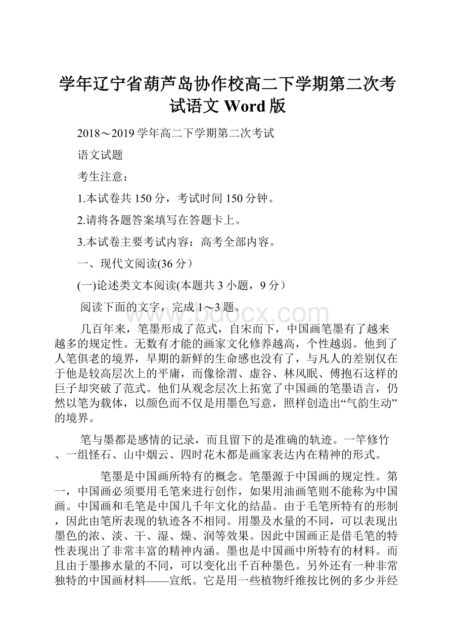 学年辽宁省葫芦岛协作校高二下学期第二次考试语文Word版.docx_第1页