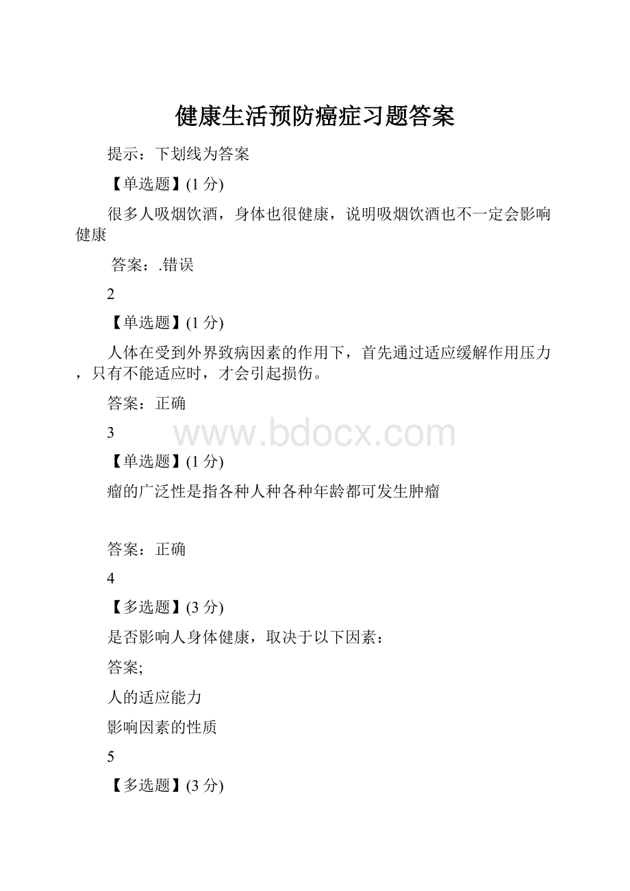 健康生活预防癌症习题答案.docx_第1页