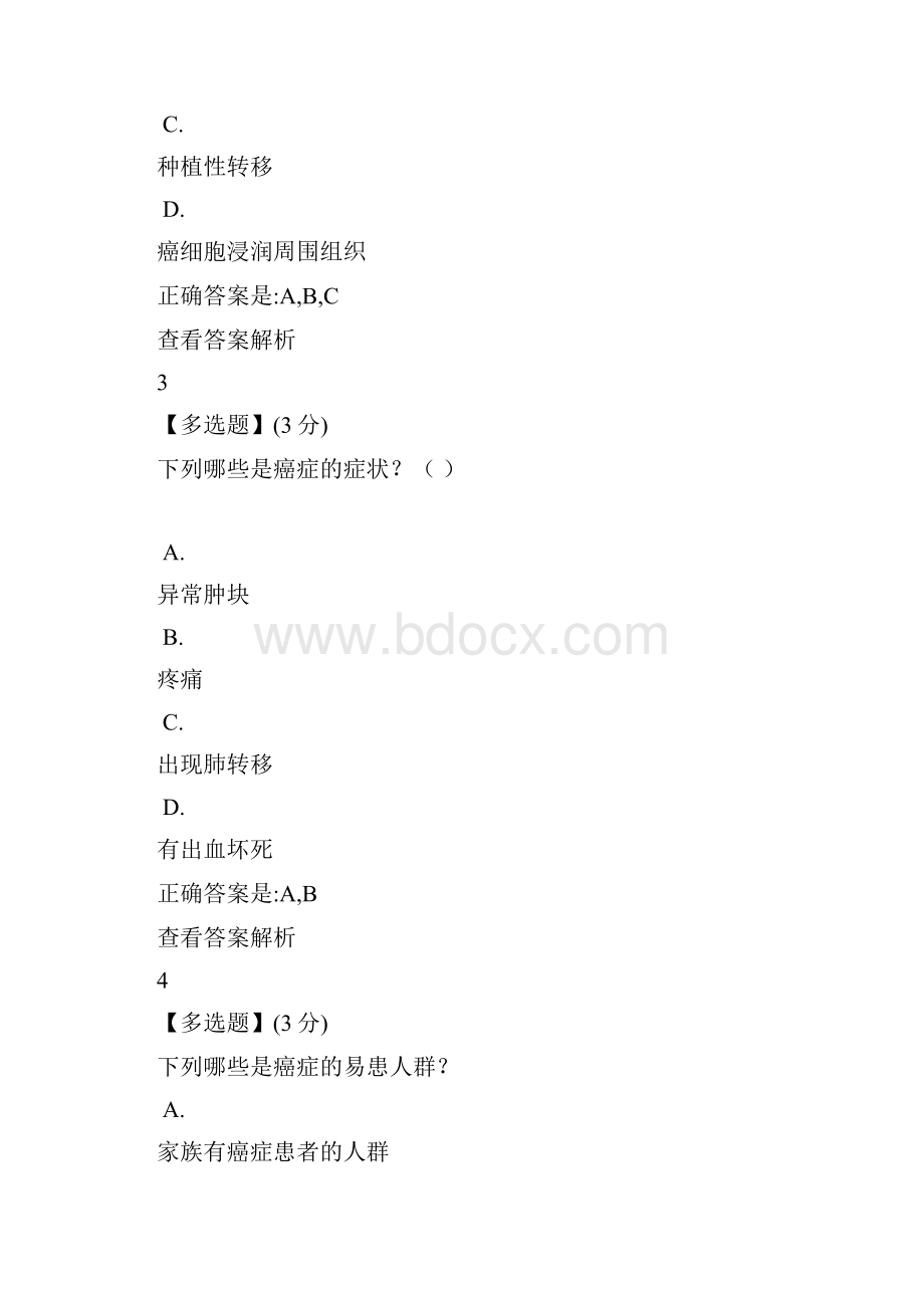 健康生活预防癌症习题答案.docx_第3页