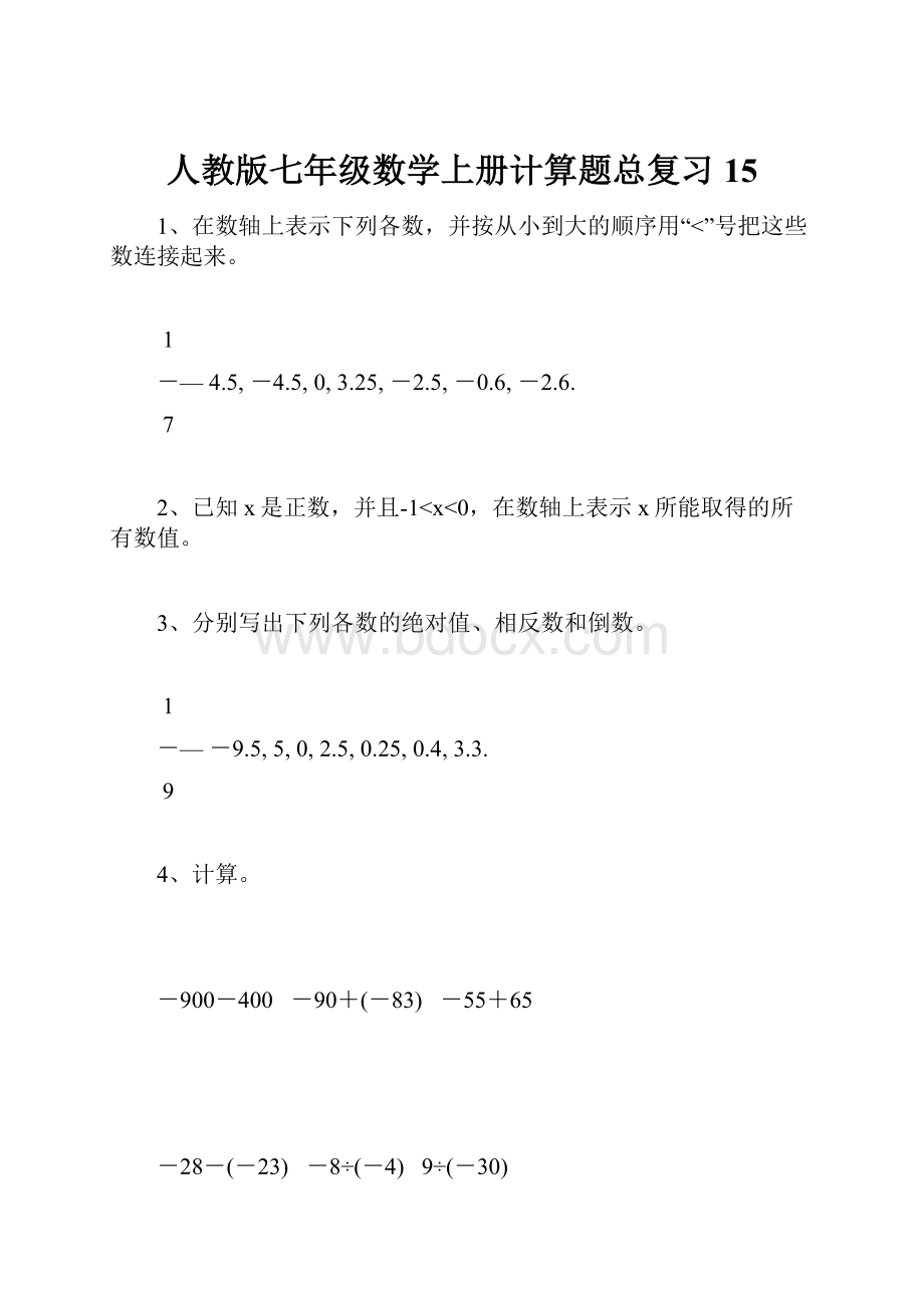 人教版七年级数学上册计算题总复习15.docx_第1页