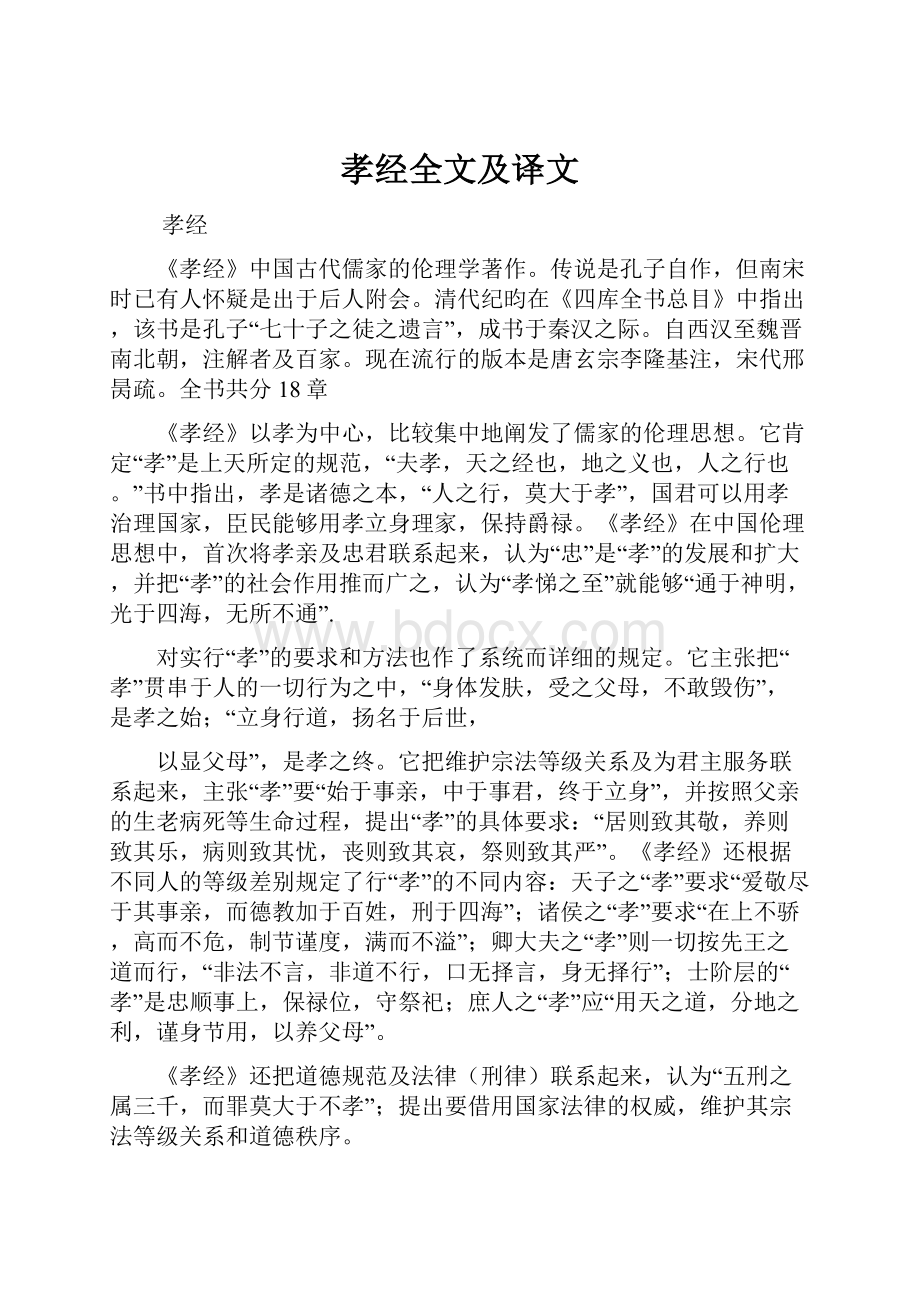 孝经全文及译文.docx_第1页