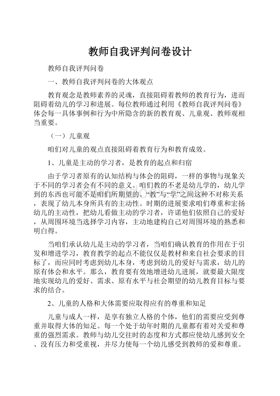 教师自我评判问卷设计.docx_第1页