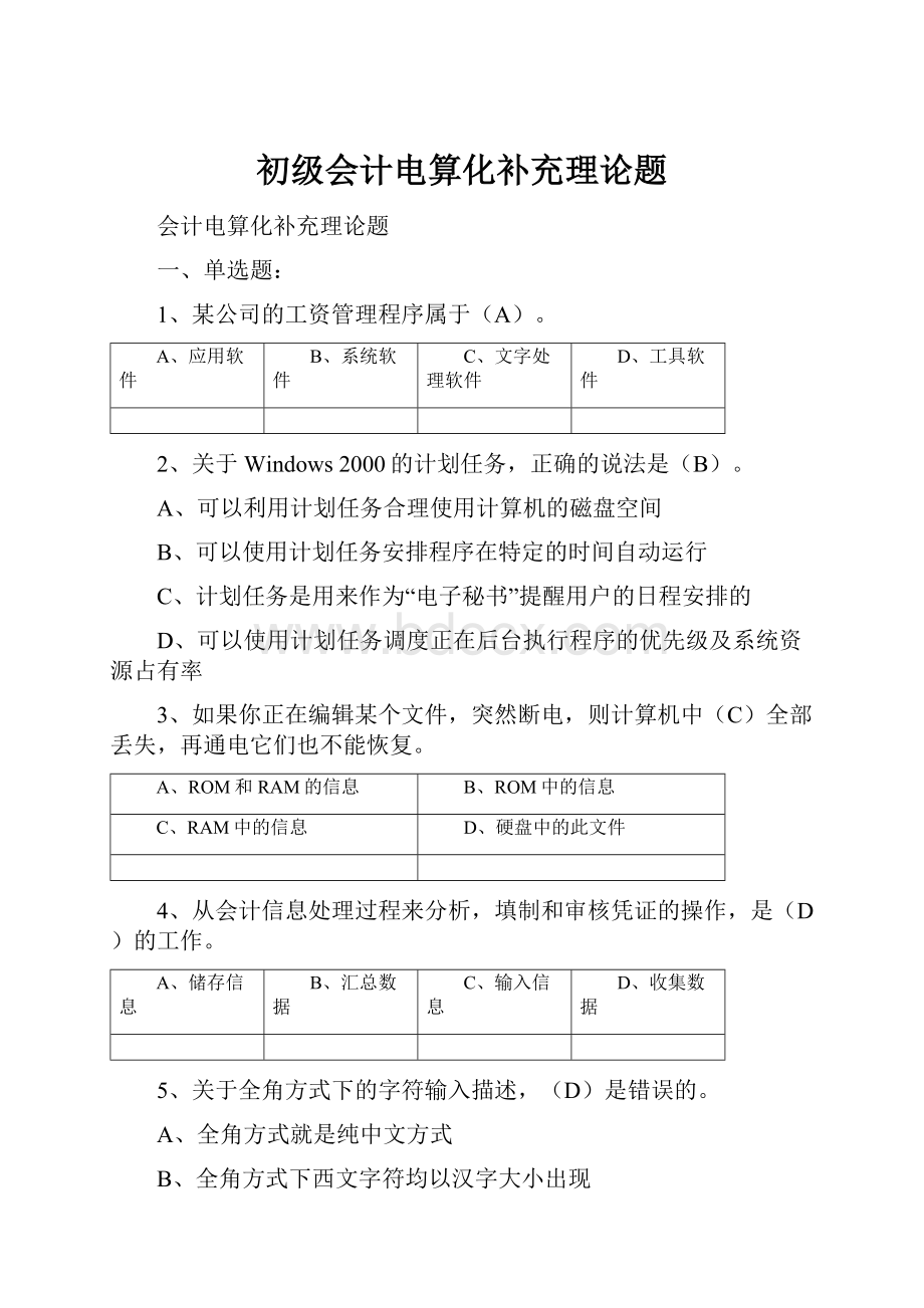 初级会计电算化补充理论题.docx