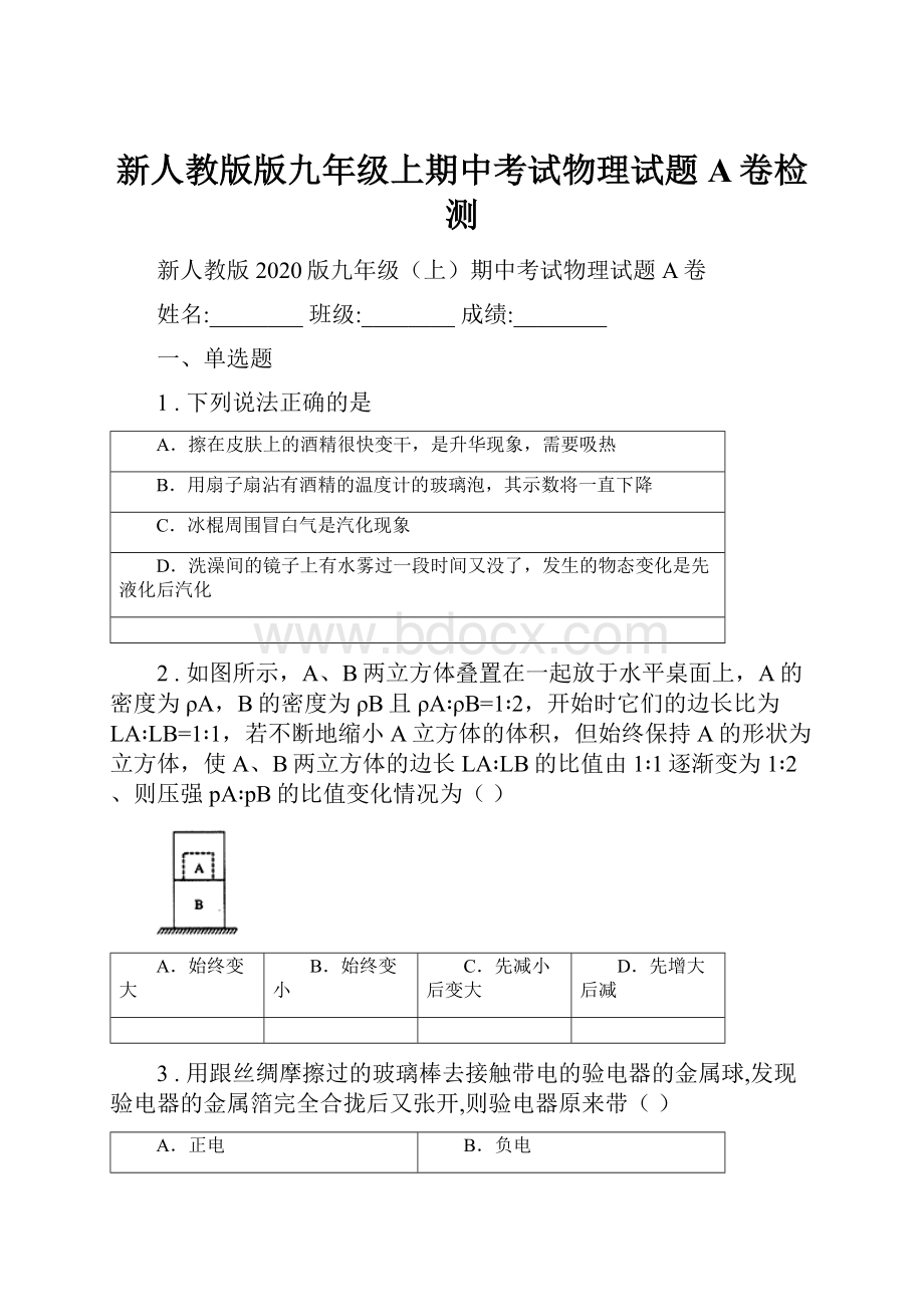 新人教版版九年级上期中考试物理试题A卷检测.docx_第1页