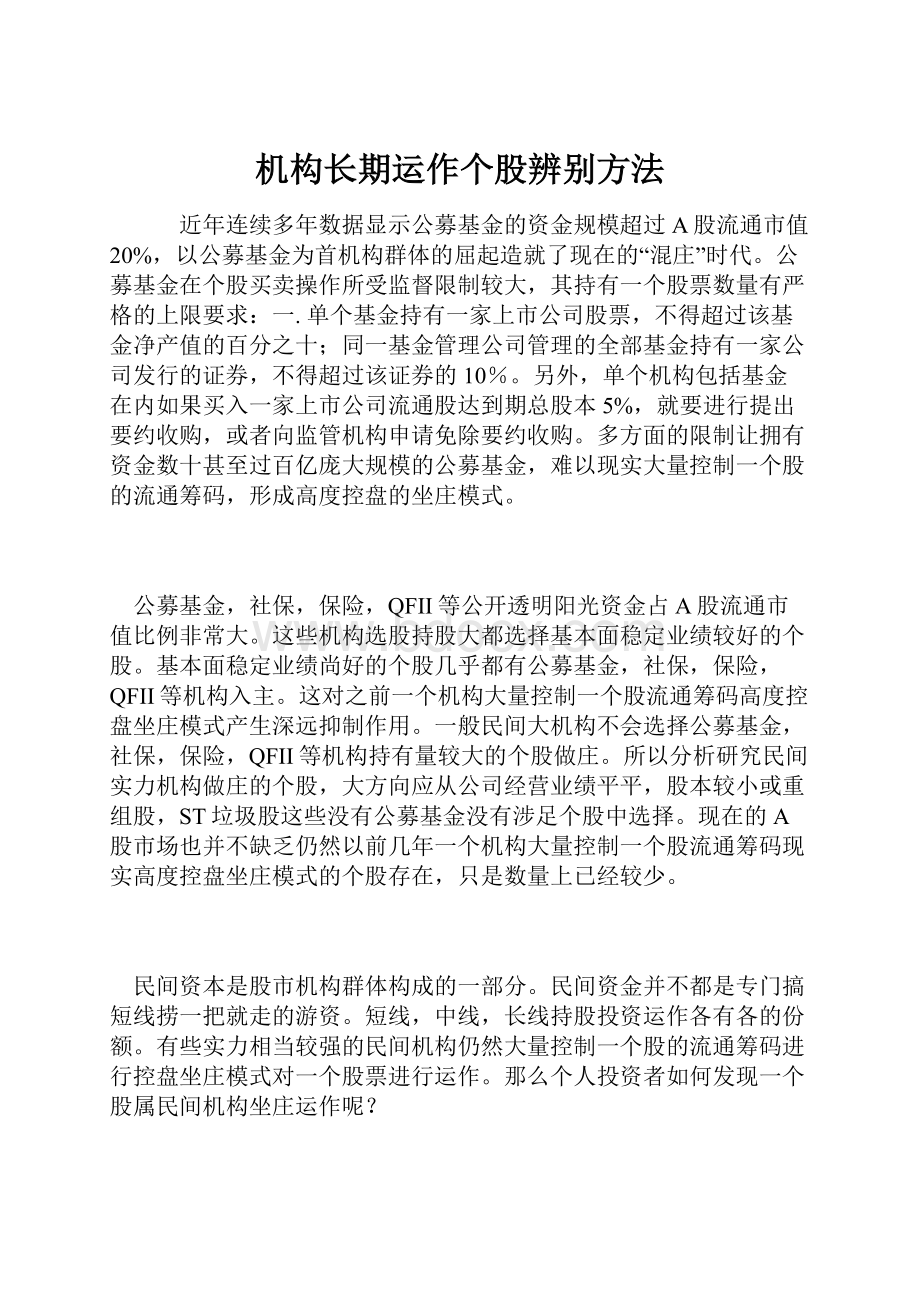 机构长期运作个股辨别方法.docx_第1页