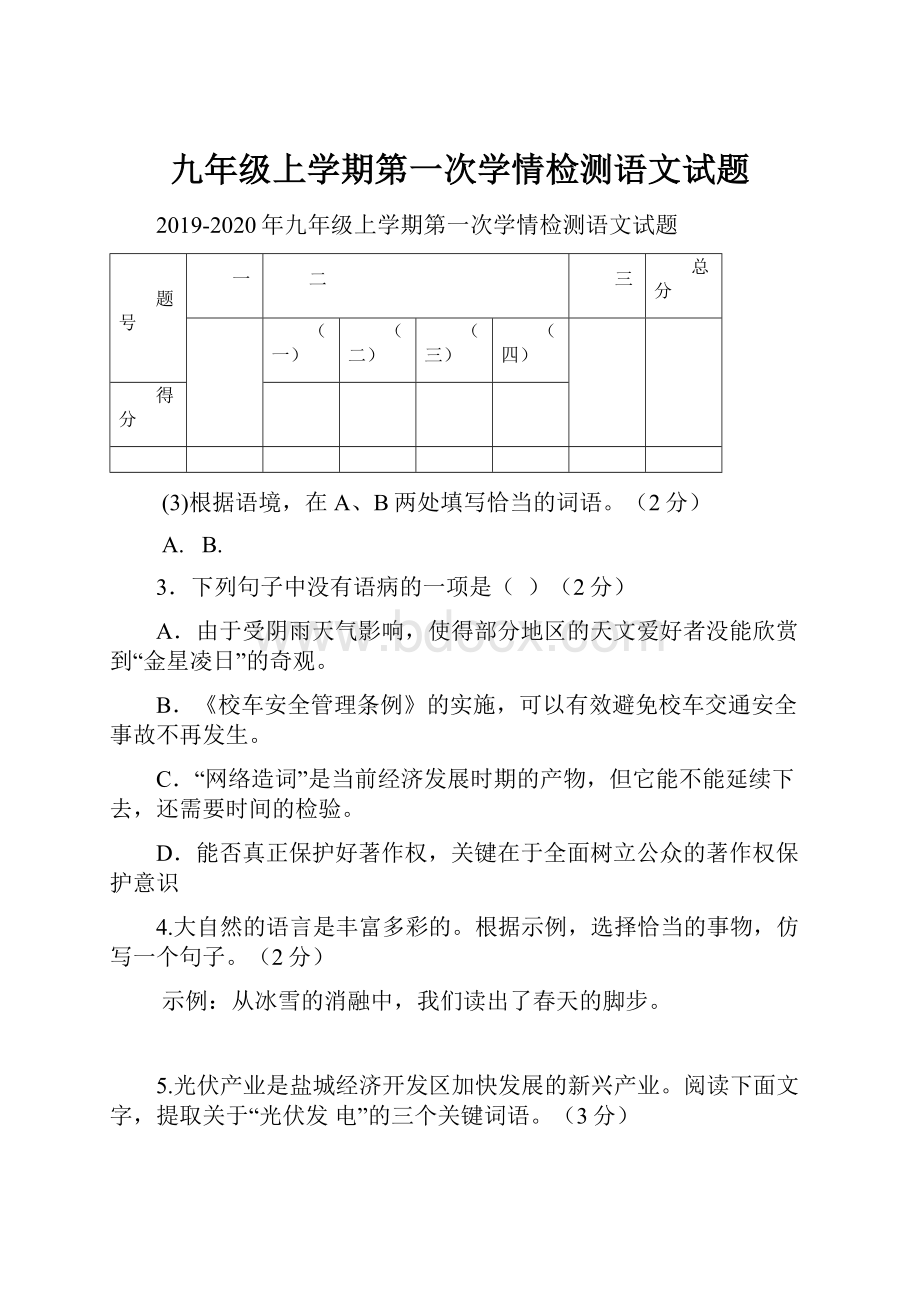 九年级上学期第一次学情检测语文试题.docx