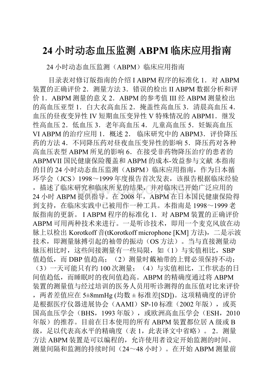 24小时动态血压监测ABPM临床应用指南.docx