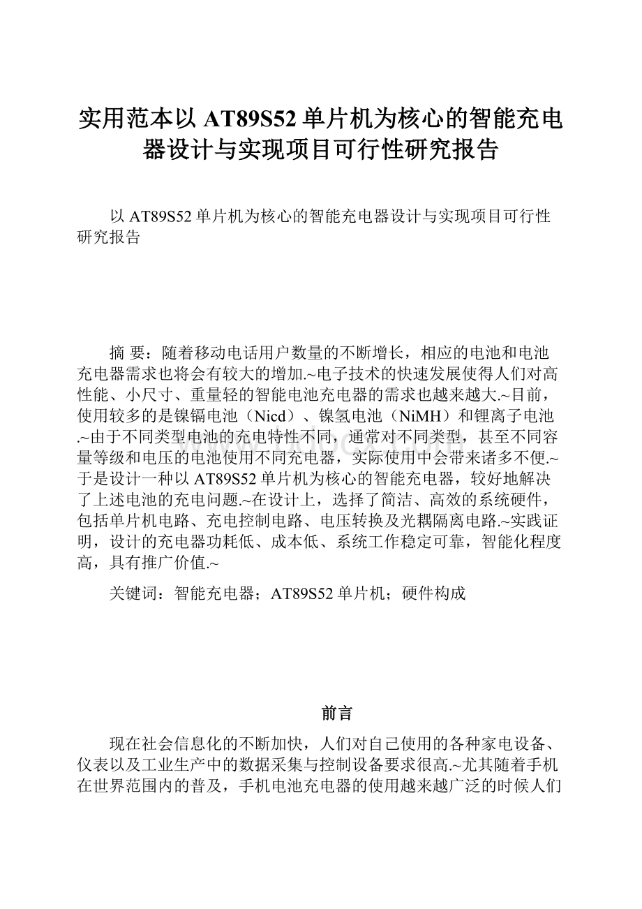 实用范本以AT89S52单片机为核心的智能充电器设计与实现项目可行性研究报告.docx