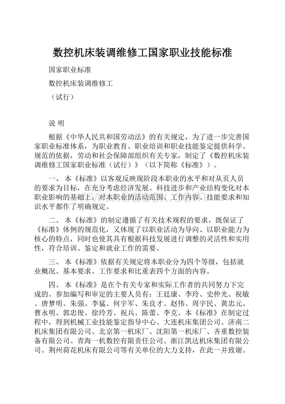 数控机床装调维修工国家职业技能标准.docx