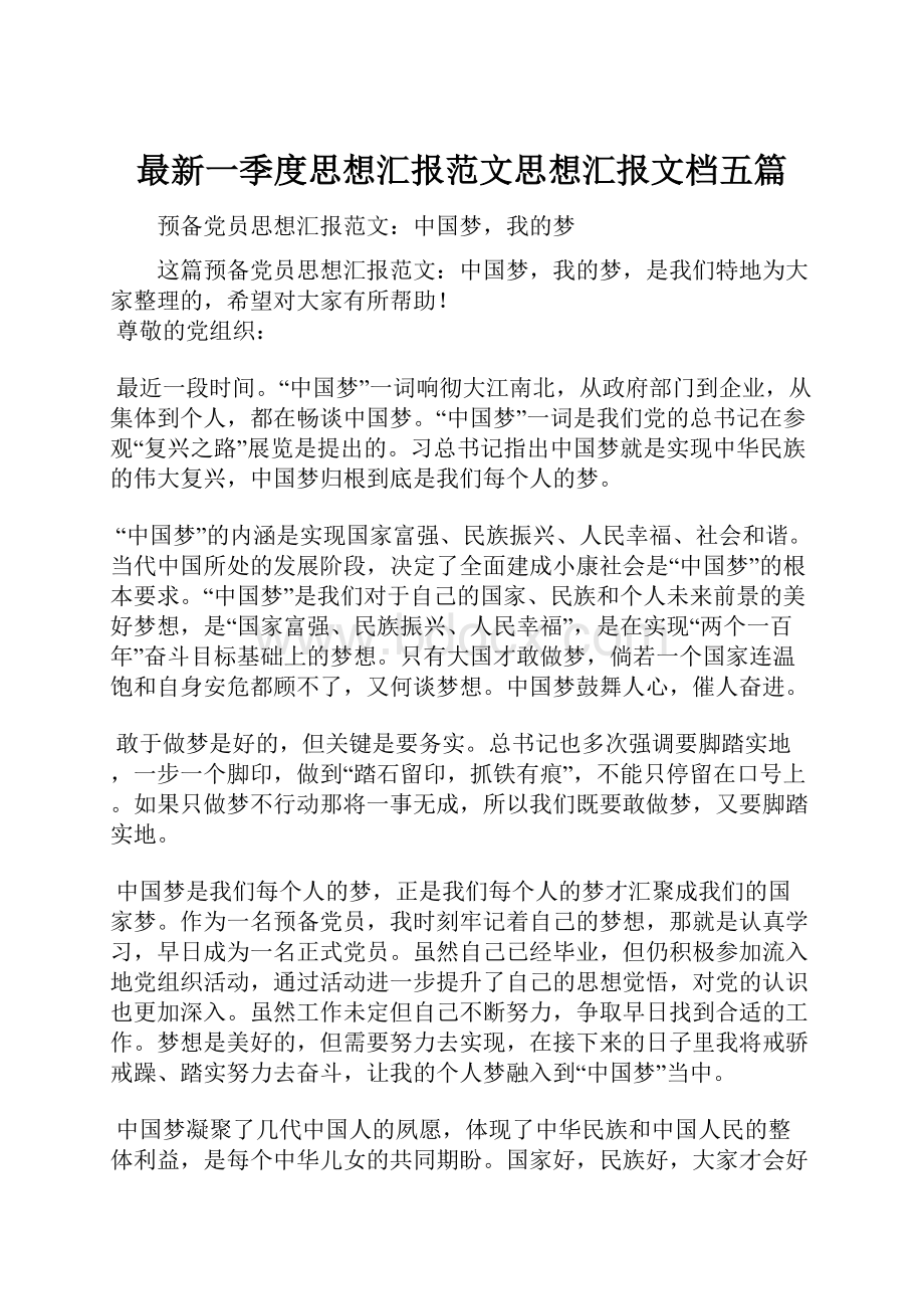 最新一季度思想汇报范文思想汇报文档五篇.docx