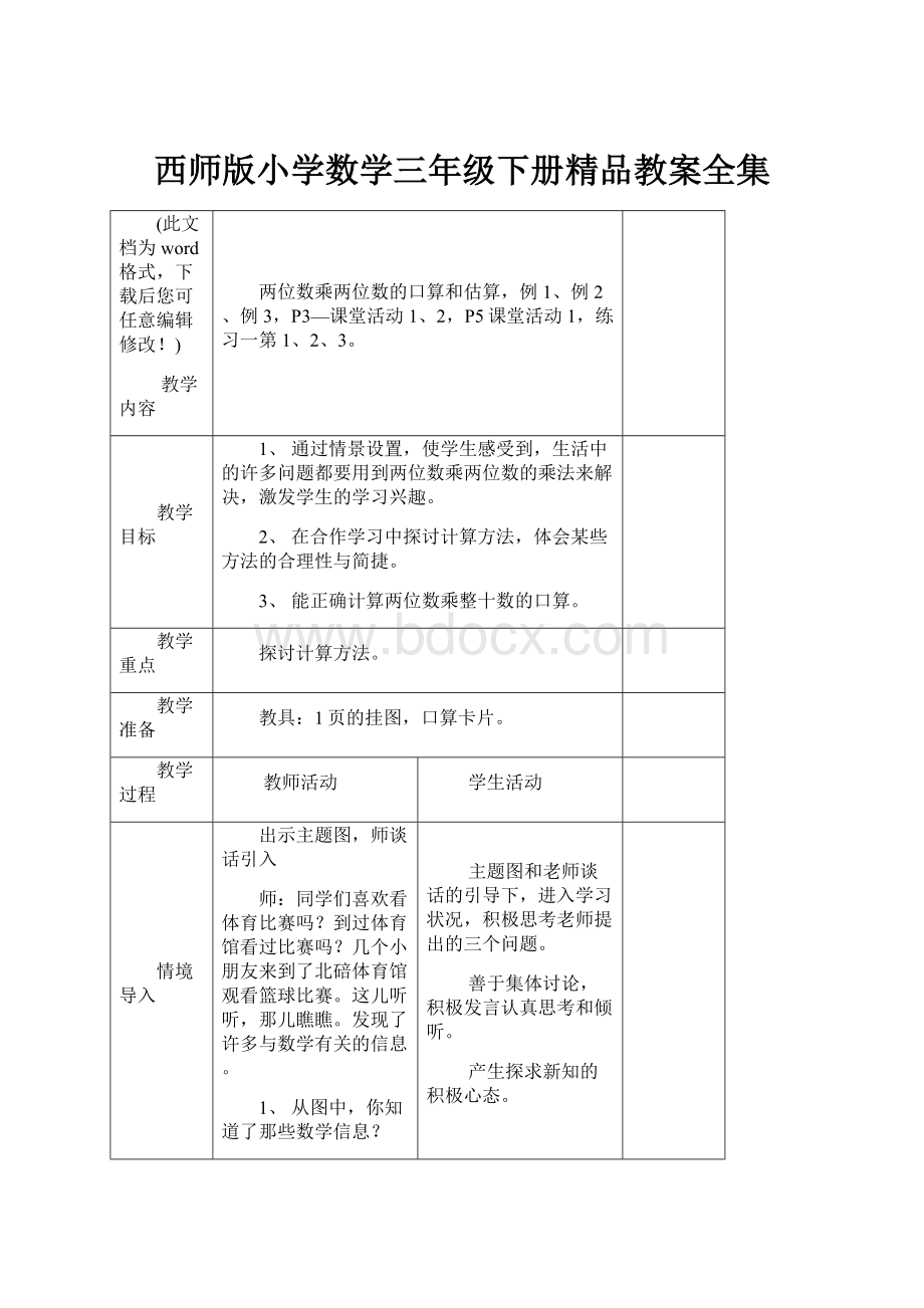 西师版小学数学三年级下册精品教案全集.docx