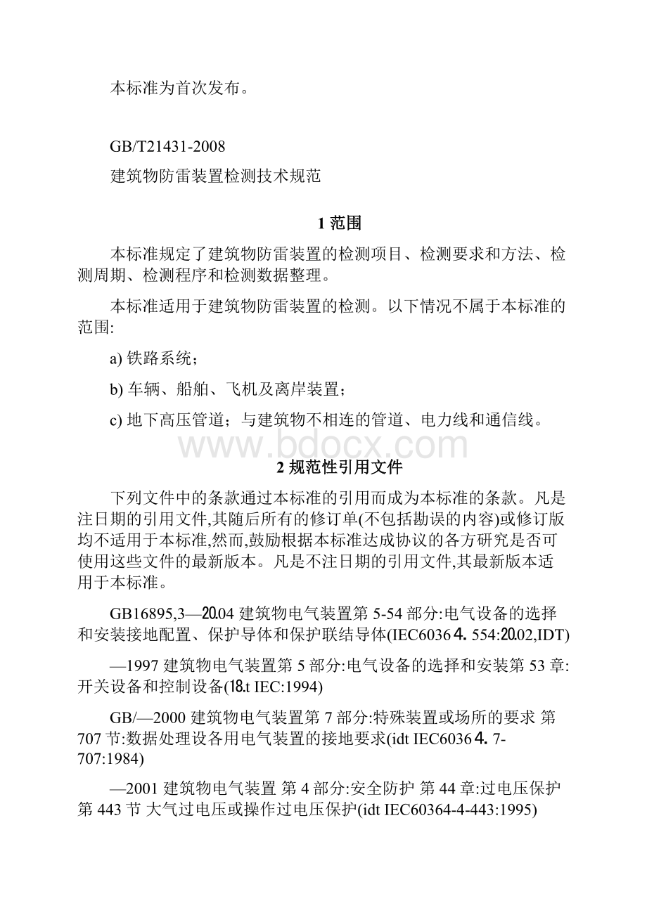 建筑物防雷装置检测技术规范GBT.docx_第3页