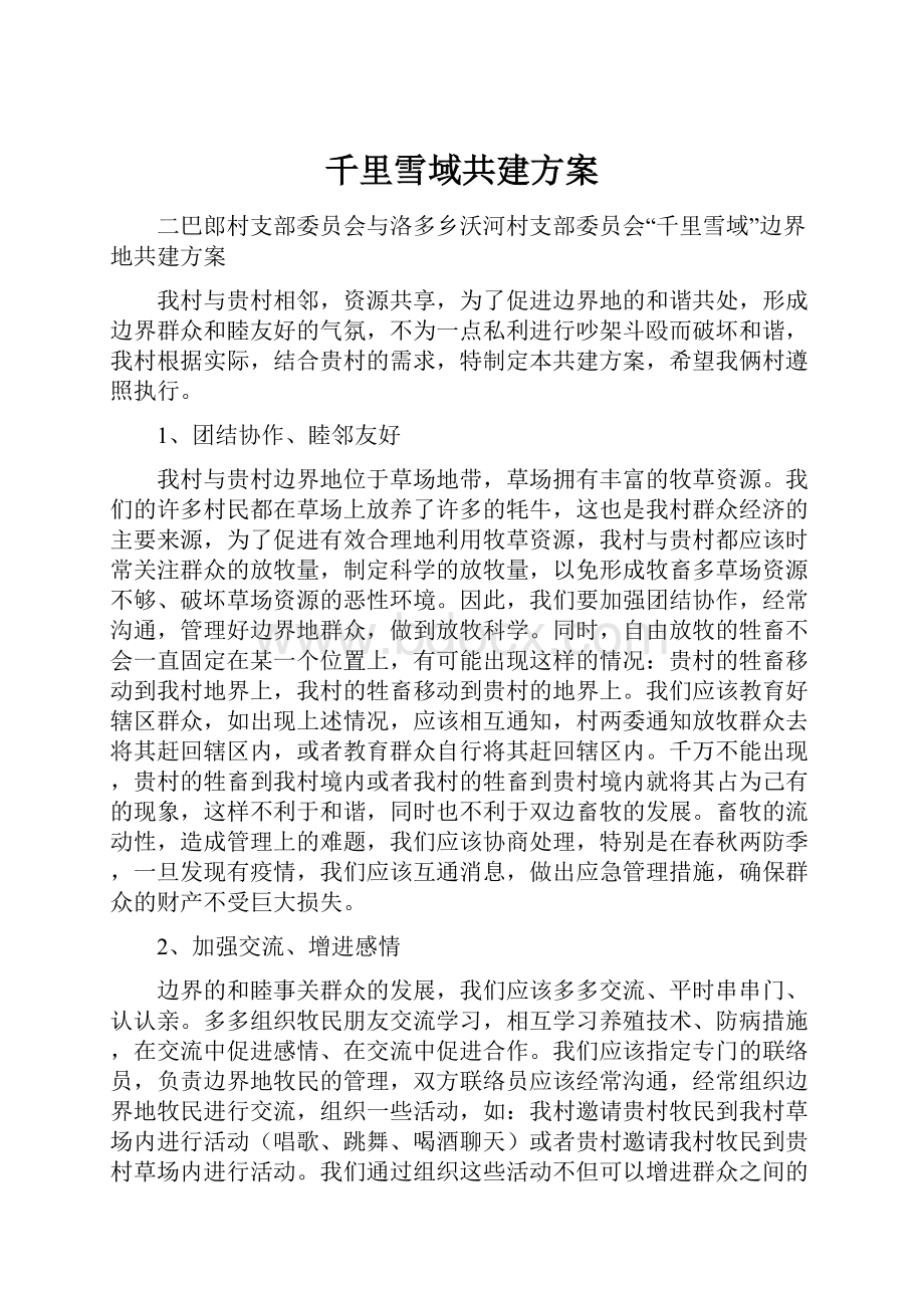 千里雪域共建方案.docx_第1页