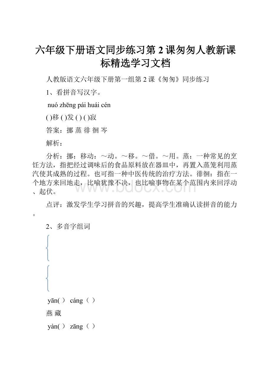 六年级下册语文同步练习第2课匆匆人教新课标精选学习文档.docx_第1页