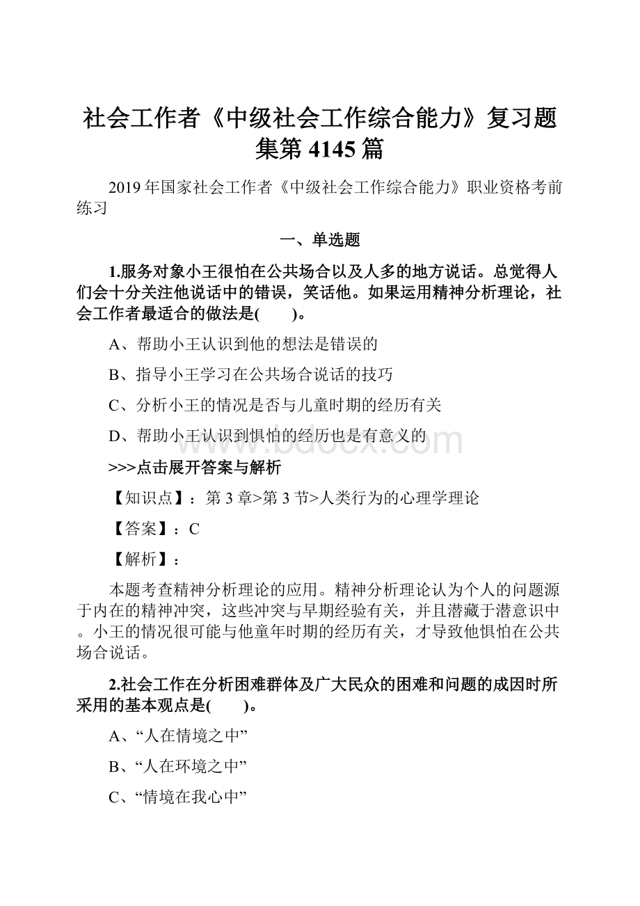 社会工作者《中级社会工作综合能力》复习题集第4145篇.docx_第1页