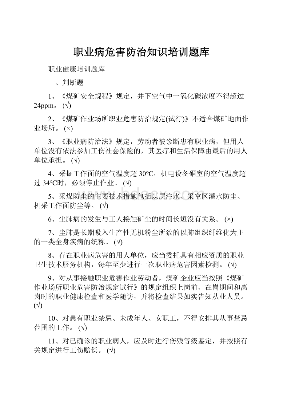 职业病危害防治知识培训题库.docx_第1页