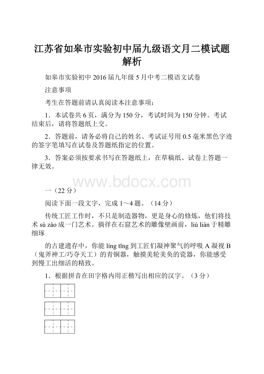 江苏省如皋市实验初中届九级语文月二模试题解析.docx_第1页