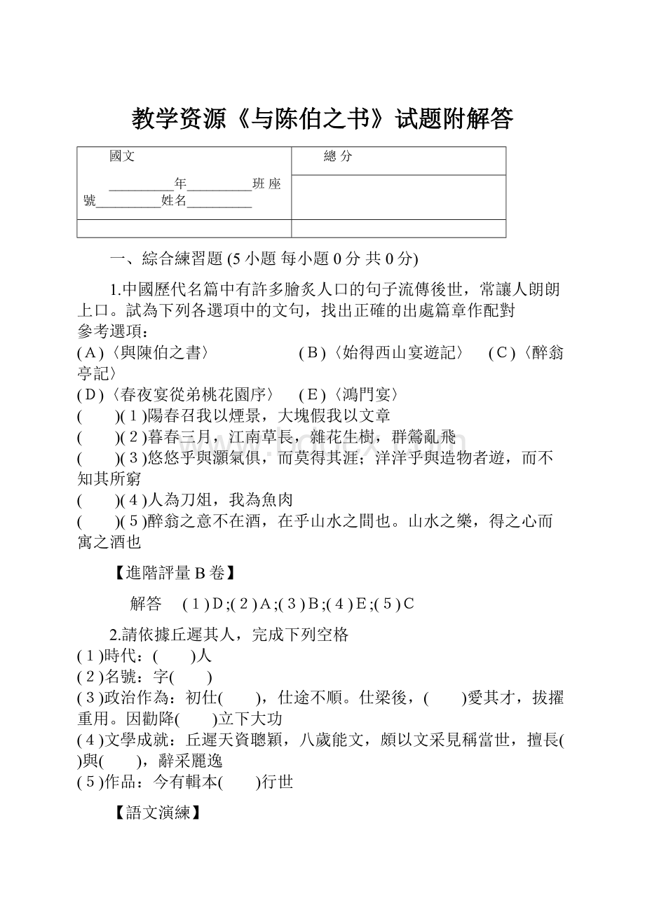 教学资源《与陈伯之书》试题附解答.docx_第1页