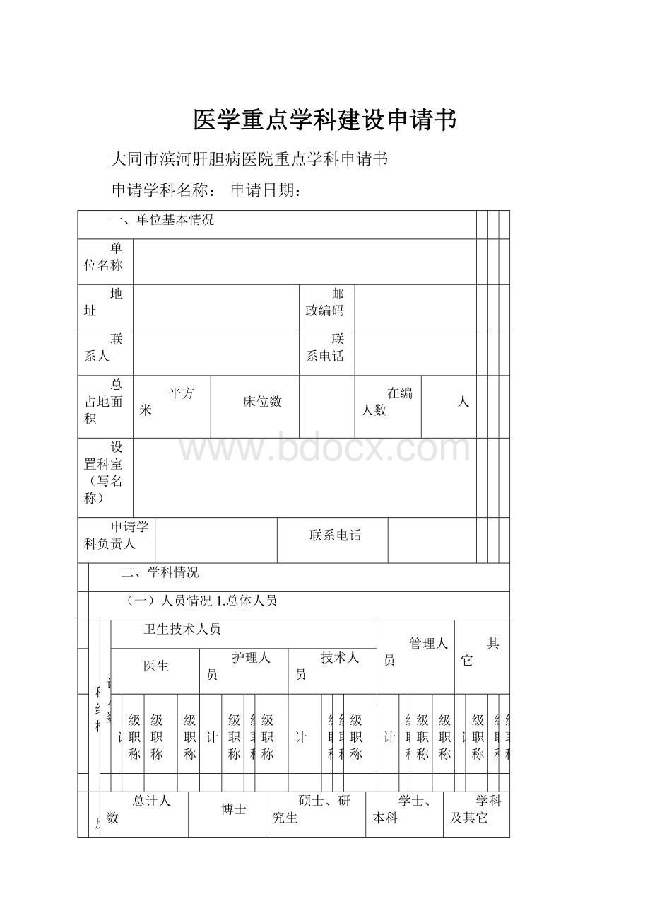 医学重点学科建设申请书.docx_第1页