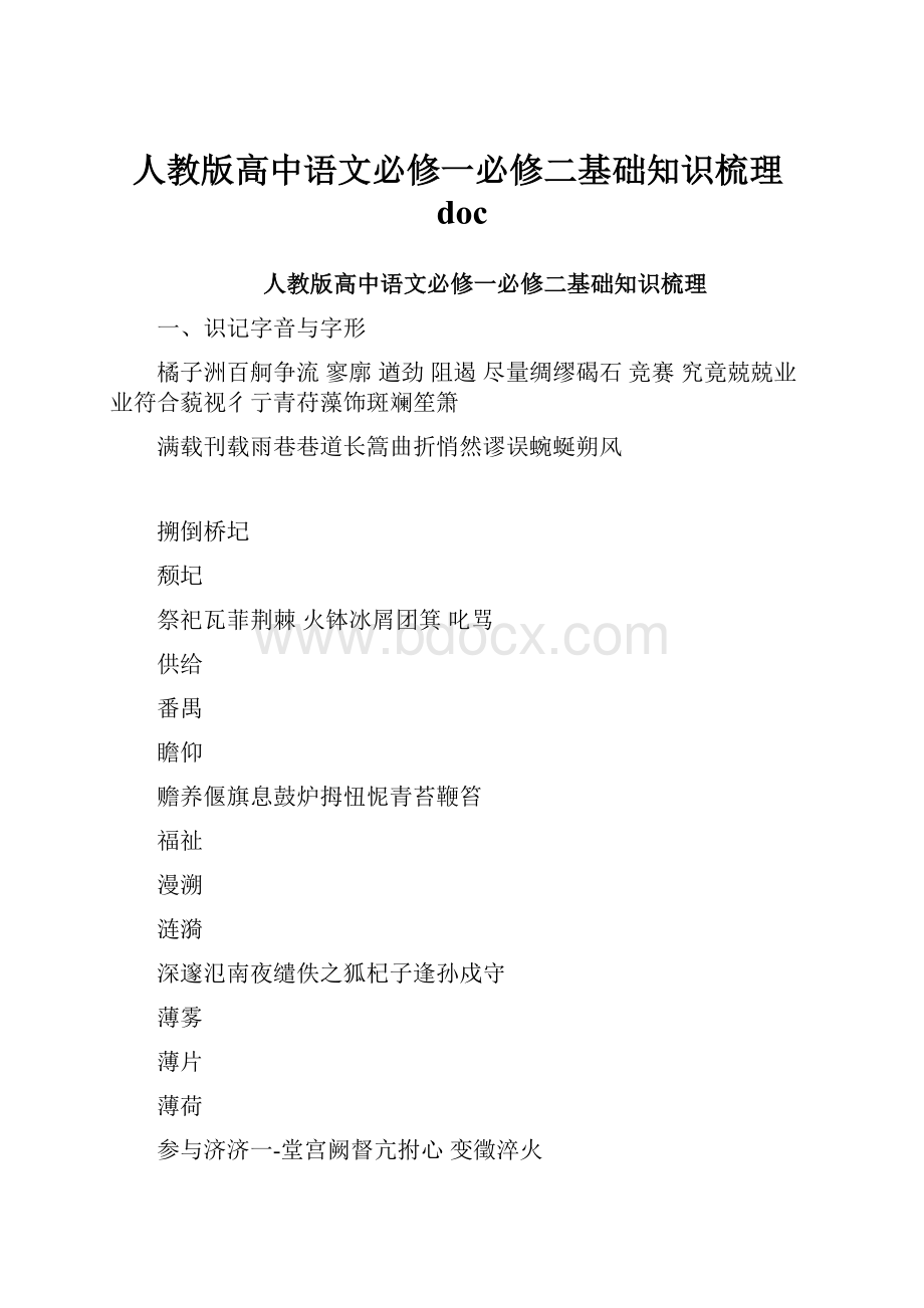 人教版高中语文必修一必修二基础知识梳理doc.docx