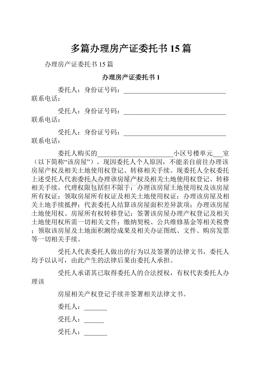 多篇办理房产证委托书15篇.docx