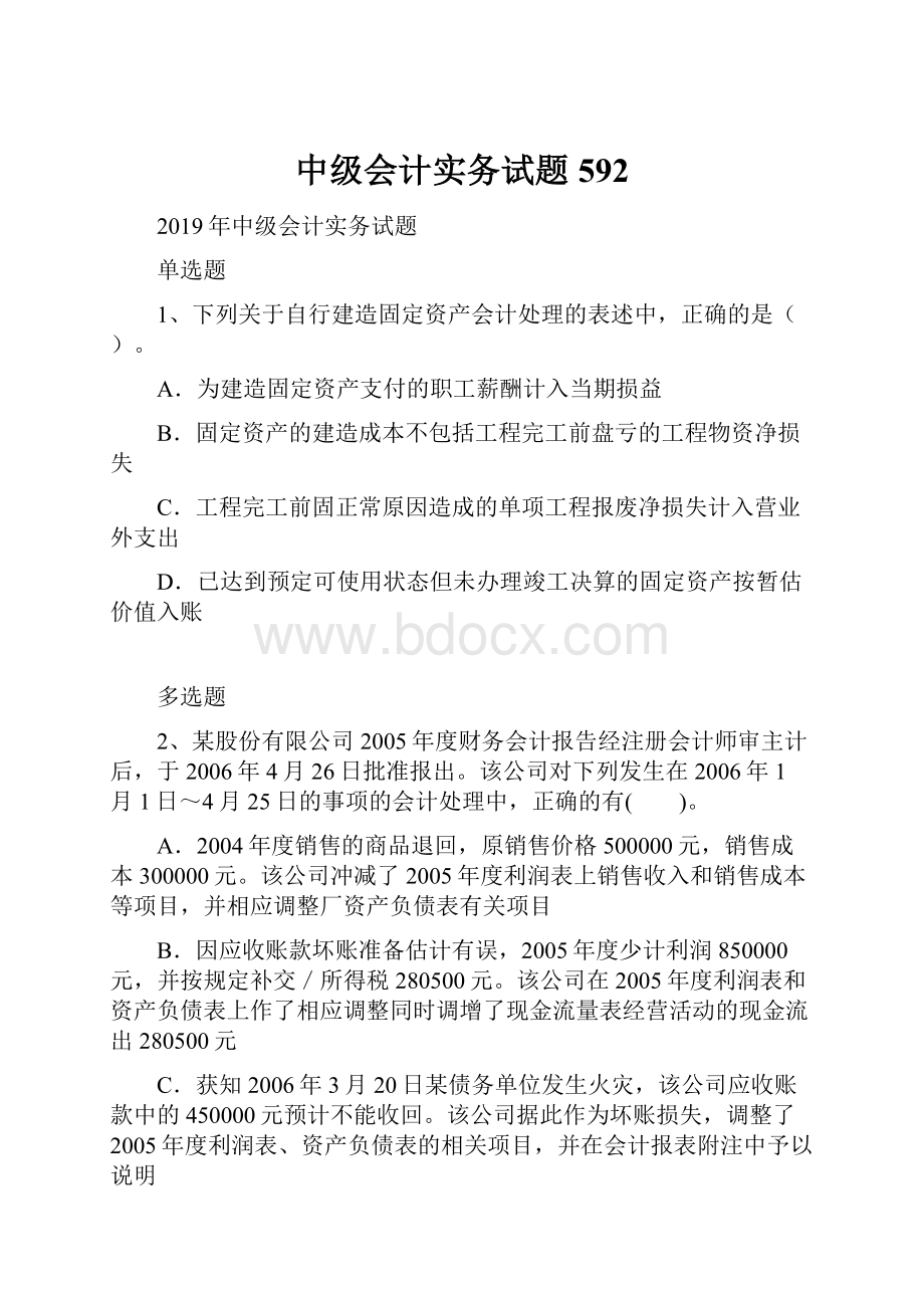 中级会计实务试题592.docx_第1页