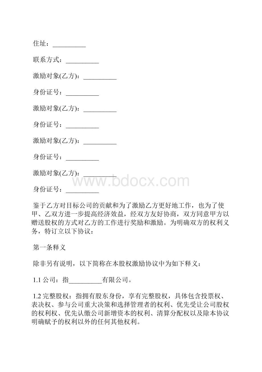 股权激励协议书模板标准版.docx_第2页