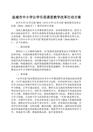 盐城市中小学让学引思课堂教学改革行动方案.docx