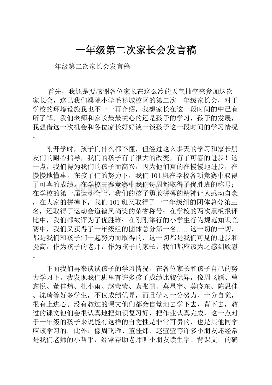 一年级第二次家长会发言稿.docx_第1页