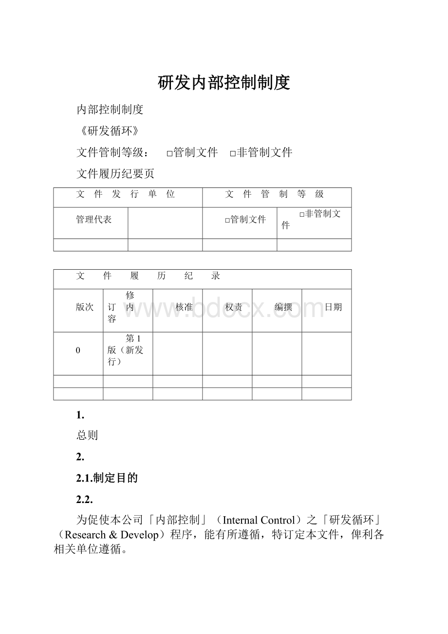 研发内部控制制度.docx_第1页