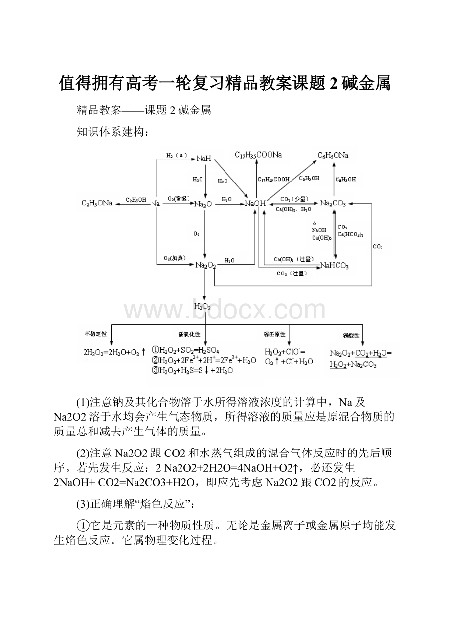 值得拥有高考一轮复习精品教案课题2碱金属.docx_第1页