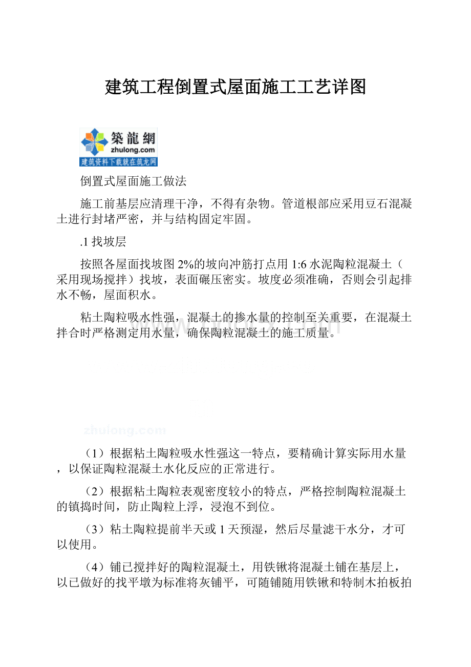 建筑工程倒置式屋面施工工艺详图.docx_第1页