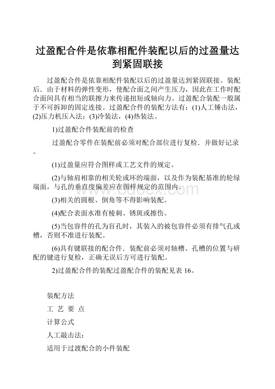 过盈配合件是依靠相配件装配以后的过盈量达到紧固联接.docx