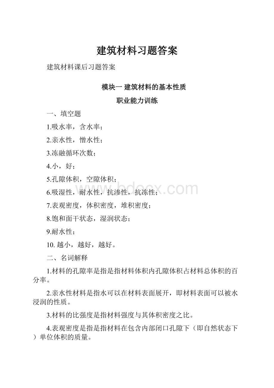 建筑材料习题答案.docx_第1页