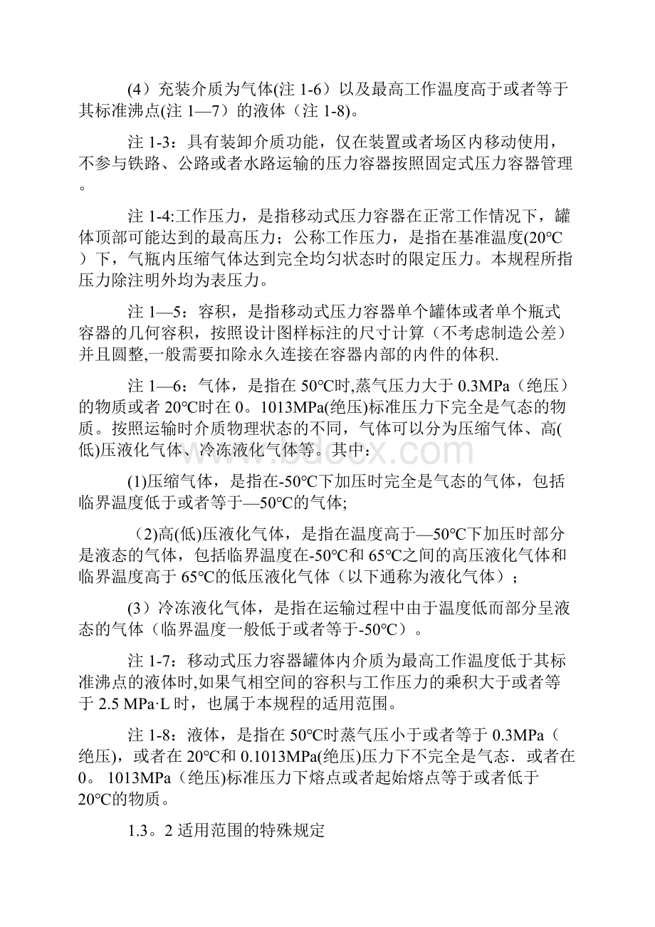 移动式压力容器安全技术监察规程.docx_第2页