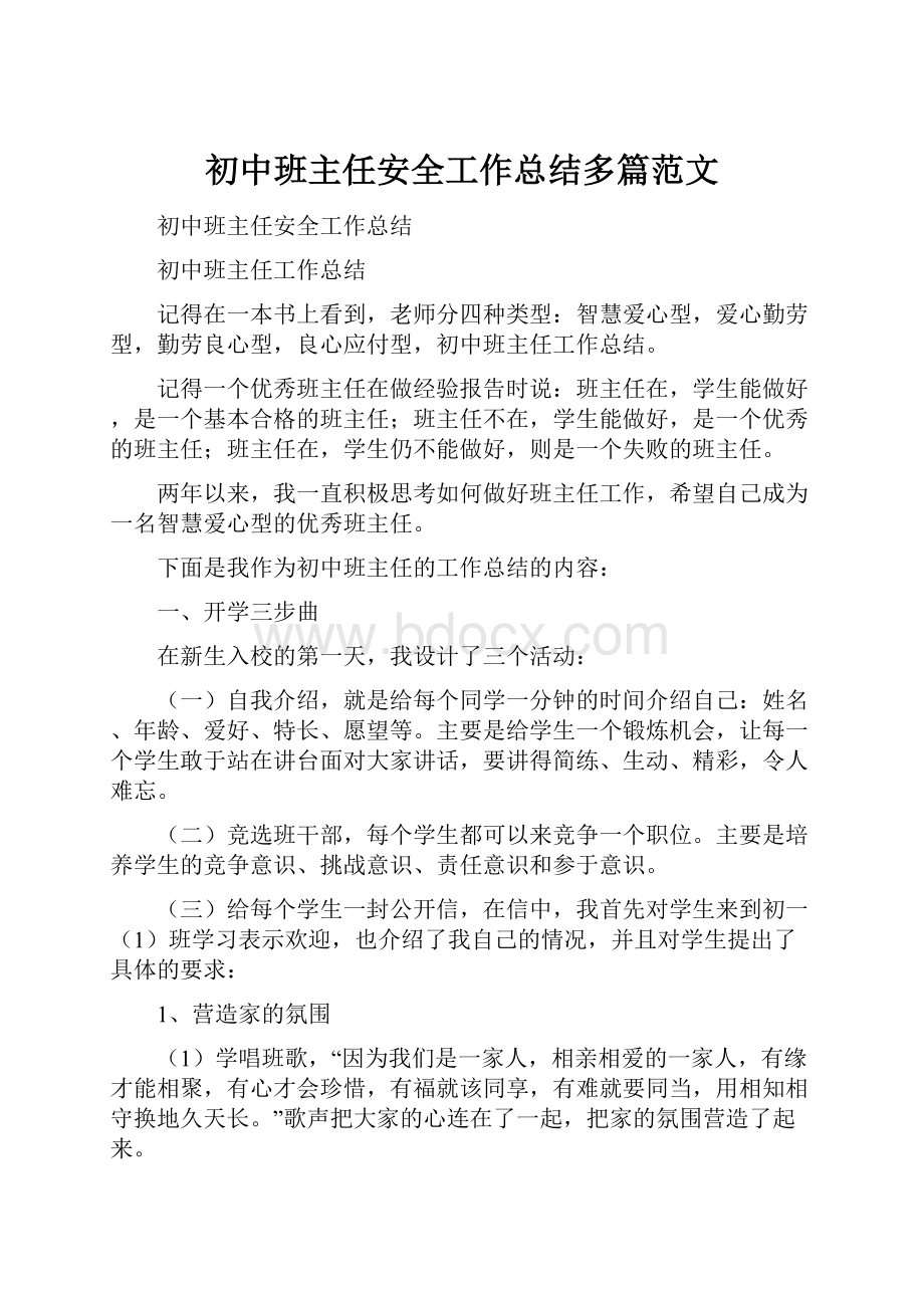 初中班主任安全工作总结多篇范文.docx